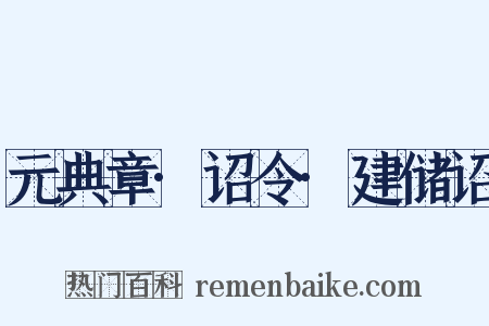 元典章·诏令·建储诏是什么意思的图片